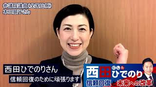 本田顕子 参議院議員【西田ひでのり応援メッセージ】