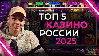 ТОП 5 КАЗИНО РОССИИ 2025 | R7 ЛУЧШЕЕ ОНЛАЙН КАЗИНО 2025