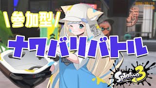 【スプラトゥーン3】参加型！ナワバリバトルメインで練習してうまくなっちゃおう～【けもみみVtuber/戌妃ぽて】