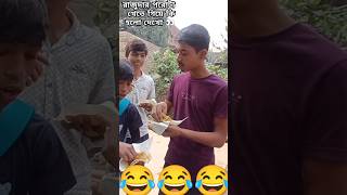 রাজুদার পরোটা খেতে কি হলো দেখো 👀😂#viralshorts #youtubeshorts #comedy #trendingshorts #funnyshorts