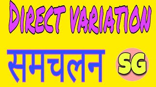 Direct variation समचलन