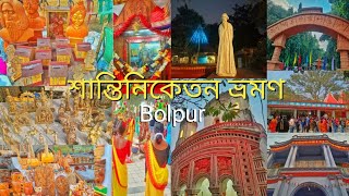 Santiniketan Tour | শান্তিনিকেতন পৌষ মেলা 2024 | Shantiniketan Poush Mela |KankaliTala|Surul Rajbari