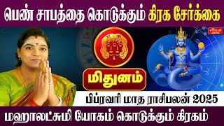 மிதுனம் - பிப்ரவரி மாத ராசிபலன்கள் 2025 | Mithunam 𝗙𝗲𝗯𝗿𝘂𝗮𝗿𝘆 𝗠𝗼𝗻𝘁𝗵 𝗥𝗮𝘀𝗶𝗣𝗮𝗹𝗮𝗻  01.02.2025 - 28.02.2025