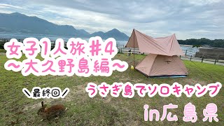 【女子1人旅♯4】〜大久野島編〜うさぎ島での夜🐰さよなら大久野島😢