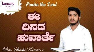 ಈ ದಿನದ ಸುವಾರ್ತೆ||ಸಹೋ. ಶಶಿ ಕುಮಾರ್.ಸಿ||ಜನವರಿ 12