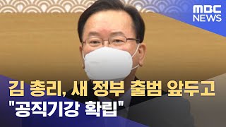 김 총리, 새 정부 출범 앞두고 \