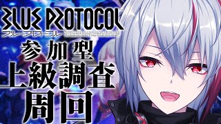 【 #BLUEPROTOCOL \\ 視聴者参加型 】上級調査周回しなイカ？【 #ブルプロ 】