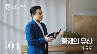 2021 살아있는 인문학 여행｜송동훈 4부 ‘황제의 유산’