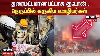 தரைமட்டமான பட்டாசு குடோன்.. ஓய்வெடுக்கச் சென்றவர்களுக்கு நேர்ந்த  துயரம் | Hosur | Fire Broke