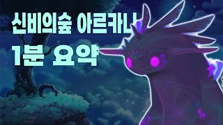 🍁신비의숲 아르카나 스토리 1분요약 [메이플스토리]