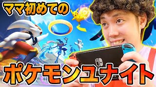 ママがゲームに夢中ｗ お母さんと一緒に『ポケモンユナイト』やってみた！ポケるんファミリー実況チャレンジ【寸劇】