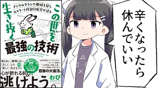 【要約】メンタルダウンで地獄を見た元エリート幹部自衛官が語る この世を生き抜く最強の技術【わび】