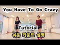 #위례재희라인댄스 남위례역앞 3번출구 (초중급  Tutorial) You Have To Go Crazy Linedance (쉬운  카운트 설명)
