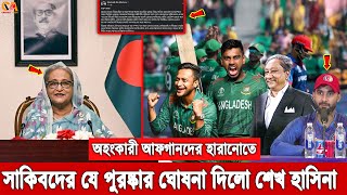 বিশাল খুশির খবর! আফগানদের উড়িয়ে দেওয়া সাকিবদের প্রশংসায় ভাসালেন শেখ হাসিনা, দিলেন পুরস্কারের ঘোষণাও