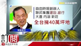 77歲林榮三辭世 房產業 ：台灣首富是他