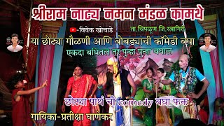 ShreeRam Naty Naman Mandal Kamathe 2024 || संपूर्ण गौळण | COMEDY |#श्रीराम_नाट्य_नमन_मंडळ_कामथे_2024