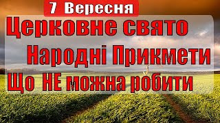 Сьогодні, 7 Вересня, яке Церковне свято, Народні Прикмети та Традиції, Що НЕ можна робити в цей день