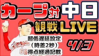 広島対ドラゴンズ【ライブ・一球速報・雑談】#カープ ＃中日 ＃広島 ＃中継 #カープ中継