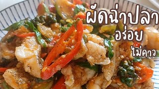 ผัดฉ่าปลา รสจัดจ้าน ทำง่าย อร่อยได้ที่บ้าน คลุกข้าวสวยร้อนๆ หรือเป็นกับแกล้มก็อร่อย #ผัดฉ่า