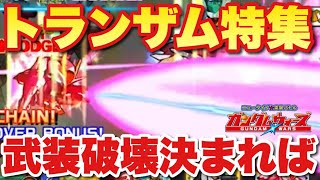 【実況ガンダムウォーズ】トランザムライザー特集「武装破壊がうまく決まればむっちゃ強いはず！！」