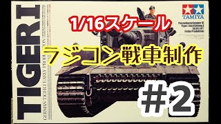 【ラジコン戦車】タミヤ1/16 タイガー１ラジコンタイプ制作その２