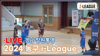 2024 경남 창원통영 농구 i-League  8/17