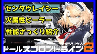 【ドルフロ2】火属性ヒーラー〝センタウレイシー〟性能ざっくり紹介【ドールズフロントライン2】