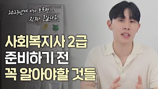 2023년 사회복지사 이렇게 준비해야합니다 | 2023년 변경사항, 주의사항