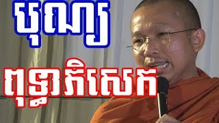 បុណ្យពុទ្ធាភិសេក / Choun kakada [Leam Dara]