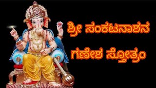 Sankashtahara Ganapathi Stotram  | ಗಣಪತಿ ದ್ವಾದಶನಾಮ ಸ್ತೋತ್ರ | ಶ್ರೀ ಸಂಕಟನಾಶನ ಗಣೇಶ ಸ್ತೋತ್ರ | #ganesha