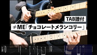 【Tab譜付】チョコレートメランコリー/≠ME（ノットイコールミー）【cover】【弾いてみた】【ギター】