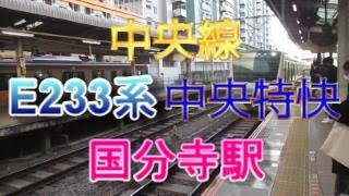 中央線国分寺駅3番のりばに、E233系10両編成の中央特快が入線