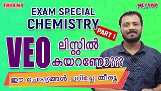 🚦ഈ Chemistry ചോദ്യങ്ങൾ ഇല്ലാതെ VEO പരീക്ഷയില്ല!!!  👌Repeated Questions for VEO 2019 | Kerala PSC