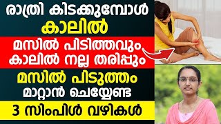 രാത്രി കിടക്കുമ്പോൾ കാലിലെ മസിൽ പിടുത്തവും തരിപ്പും മാറാൻ 3 വഴികൾ | പരീക്ഷിച്ചു നോക്കൂ |muscle pain