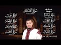 سورة الفاتحة. البقرة. الكهف. يس.الرحمن.الواقعة.الملك.المعوذات بصوت القارئ حسام الدين عبادي