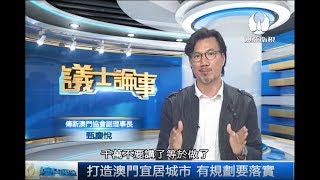 20171201澳亞衛視 - 甄慶悅：譚司揚揚灑灑羅列政績 大推“藍圖”