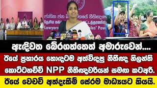 🔴ඊයේ ප්‍රහාරයට මැදි වූ නීතීඥ නිලන්ති කොට්ටහච්චි, NPP නීතීඥවරියන් සමඟ  ඇත්තම අත්දැකීම  කියයි.