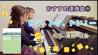 発表会おすすめ連弾⑧『トン、トン、トン！…』安倍美穂作曲 カワイ出版