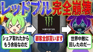 【オワコン】レッドブルが値下げしても売れない真相とモンスターエナジーにシェアを取られた真相を解説【ずんだもん\u0026ゆっくり解説】