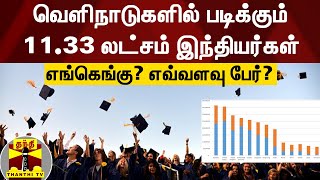 வெளிநாடுகளில் படிக்கும் 11.33 லட்சம் இந்தியர்கள்...எங்கெங்கு எவ்வளவு பேர்?