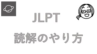 JLPT　#5 読解（どっかい）のやり方