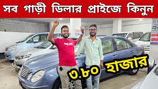 বাইকের দামে গাড়ী | ডিলার প্রাইজে গাড়ী কিনুন | Used car price in Bangladesh | Second hand car price