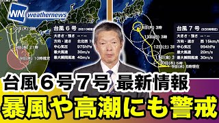 【台風6号 7号 最新情報】 暴風や高潮にも警戒  台風から離れた所でも激しい雨（9日10時更新）〈74〉