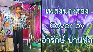 เพลงนางรอง ต้นฉบับครูทูล ทองใจ Cover by อารักษ์ ปานนิล