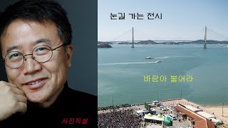 사진직설 / 눈길 가는 전시 그리고 사진가 변 순철