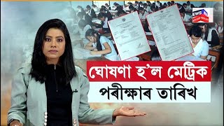 ঘোষণা হ’ল HSLC পৰীক্ষাৰ দিন  | HSLC Exam Date Announced | N18V