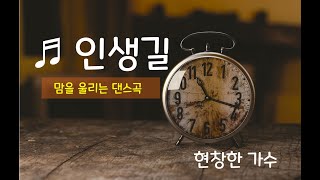 인생길 현창한가수 [한번 듣고 반한 댄스곡 - 인생을 생각하게 만드는 좋은 노래]