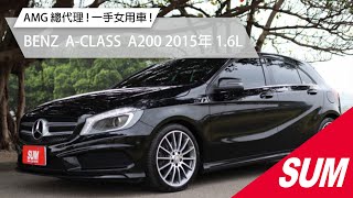 【SUM中古車】BENZ A-CLASS W176 2015年 總代理 A200 AMG運動版 全景天窗 一手女用車庫車 里程保證 倒車顯影 新北市