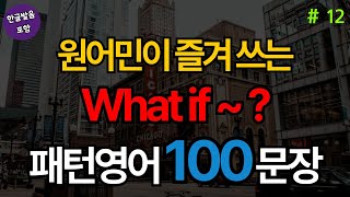 What if ~ ? 로 시작하는 패턴영어 100문장 | 생활영어기초 | 생활영어회화 | 기초생활영어회화 | 기초영어회화 (with Vrew)