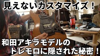 【GuitarLog】クライオ処理VOLポットへ交換！和田アキラモデルのトレモロに隠された秘密と最先端の機構を誇った伝説のピン・エッジトレモロの話【Saijo Guitars】Ep104